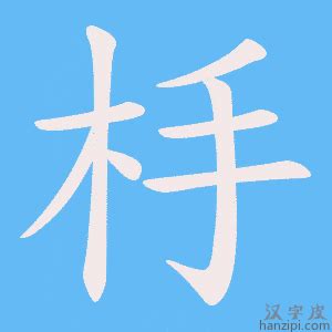 杽 意思